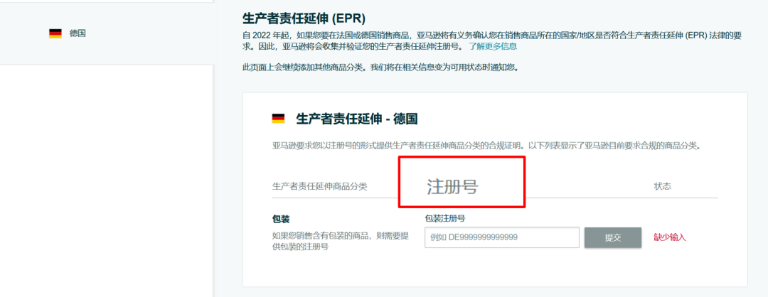 亞馬遜德國站、法國站生產(chǎn)者責(zé)任延伸 (EPR) 更新！
