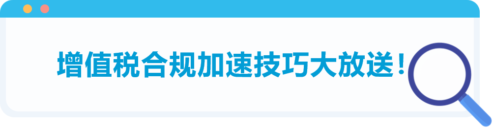 高流量、大體量的亞馬遜歐洲站！VAT到底應(yīng)該怎么做？