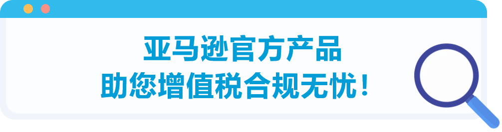 高流量、大體量的亞馬遜歐洲站！VAT到底應(yīng)該怎么做？