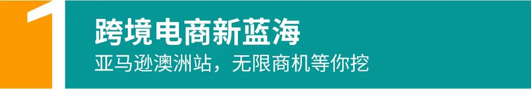 掘金亞馬遜澳洲站,看這一篇就夠了!