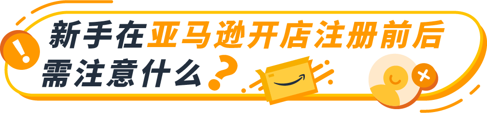 新手在亞馬遜開店前后需要注意什么?