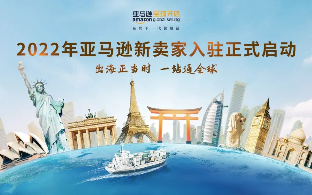 官宣！2022年亞馬遜全球開店新賣家入駐正式開啟!