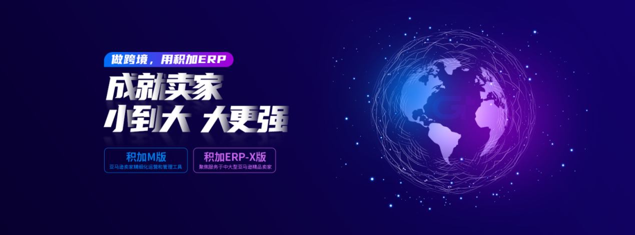 積加ERP助力企業(yè)業(yè)財一體化,開創(chuàng)跨境電商新格局