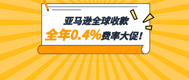 做亞馬遜跨境生意直接用人民幣收款!費率低至0.4%、透明、安全!