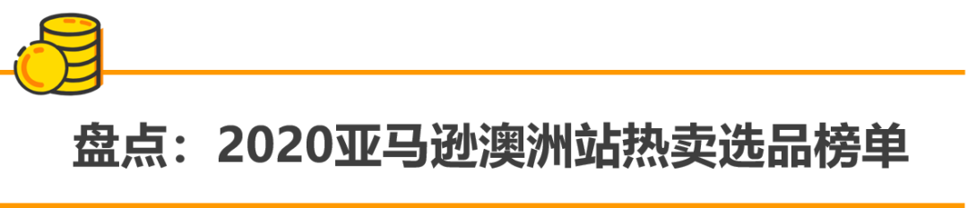 誰說澳洲站沒得賺?銷量3倍增長的秘訣,都在這里!