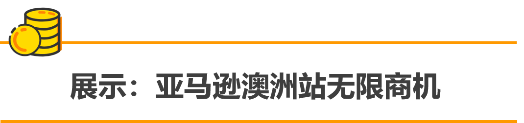 誰說澳洲站沒得賺?銷量3倍增長的秘訣,都在這里!