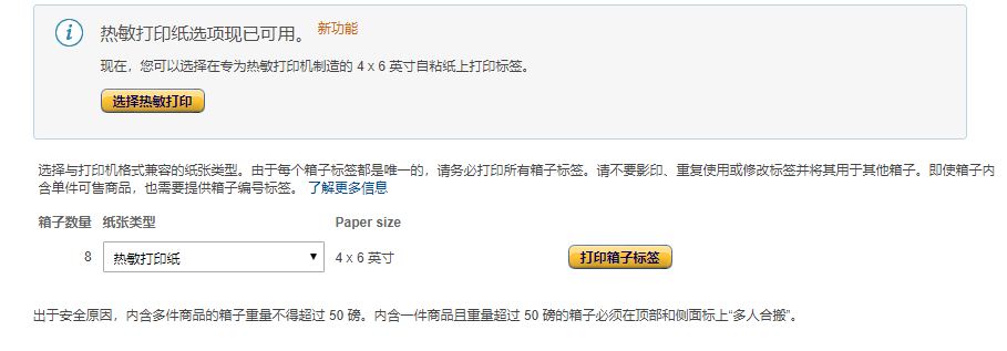 多批次少批量發貨,亞馬遜FBA外箱標簽用熱敏紙打印方法