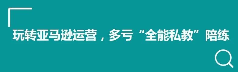 開店3月銷售暴漲18倍是種什么體驗？看亞馬遜全能私教1對1帶新賣家快速上手！