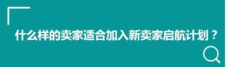 開店3月銷售暴漲18倍是種什么體驗？看亞馬遜全能私教1對1帶新賣家快速上手！