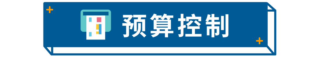 預算要怎么規劃和管理?一篇清空你的問題清單