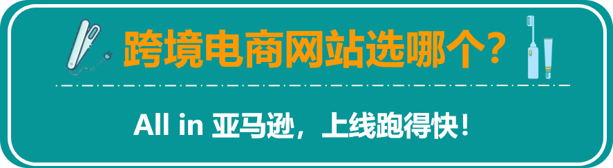 1年破千萬美金，2年突破300%銷售額，外貿轉型亞馬遜的大賣3年成TOP3的秘訣是什么？