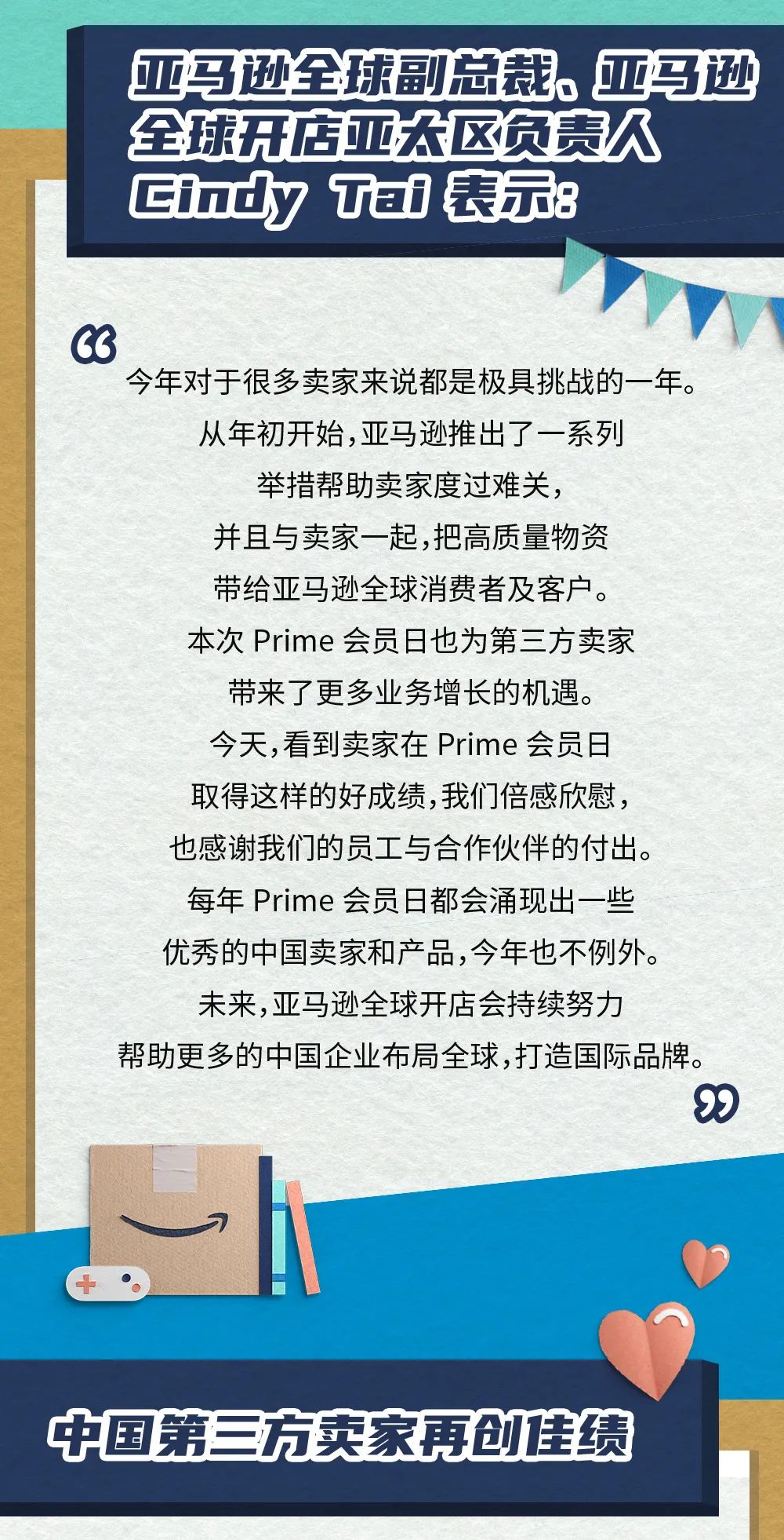 【戰報】2020年亞馬遜Prime會員日全球第三方賣家收獲史上最好成績