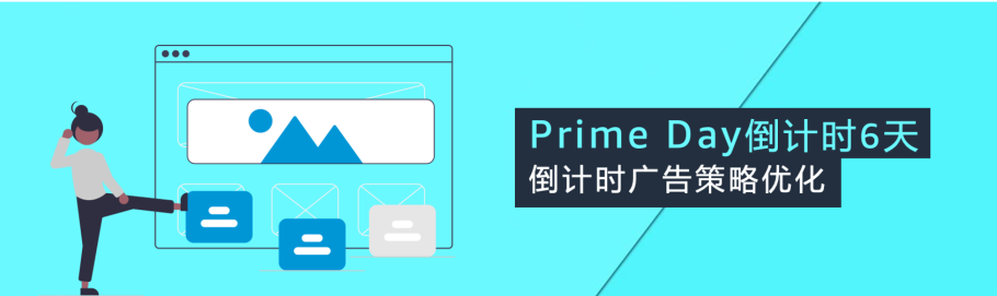 最后提醒!亞馬遜Prime Day前4步自查保銷量!大吉大利,爆單沖刺!
