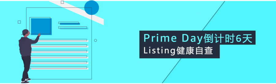最后提醒!亞馬遜Prime Day前4步自查保銷量!大吉大利,爆單沖刺!