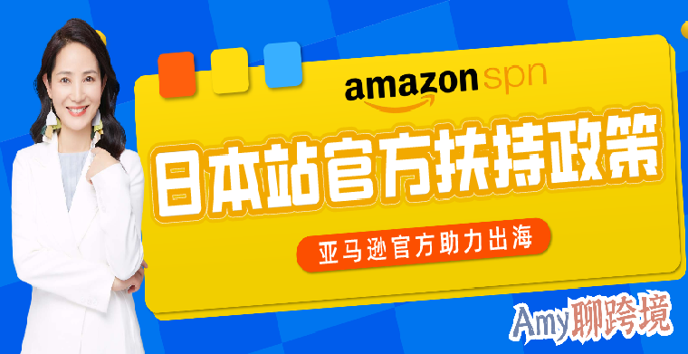 Amy聊跨境:亞馬遜日本站大有可為!時尚品類最全官方扶持政策