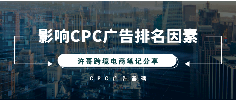 【亞馬遜廣告基礎】CPC廣告是什么?什么因素可以提高CPC廣告排名?