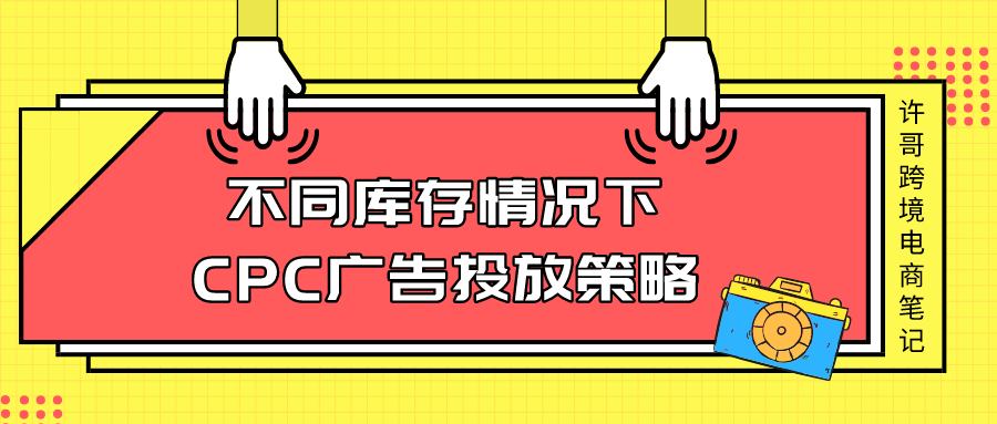 不同庫存情況下,亞馬遜CPC廣告的投放策略【亞馬遜廣告系列】