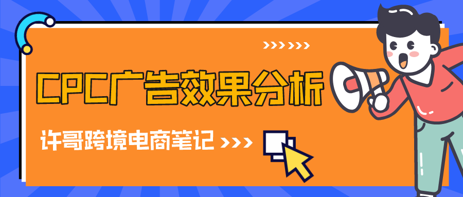 怎么通過廣告分析報表準確分析亞馬遜CPC站內廣告投放效果？【亞馬遜廣告系列】