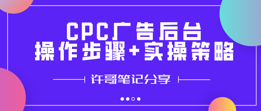 CPC廣告后臺操作步驟+實操策略【亞馬遜廣告系列】