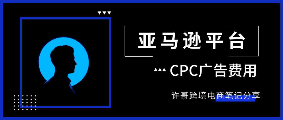 亞馬遜CPC廣告到底是如何收費的?怎么有效控制廣告花費?【亞馬遜收費項目】