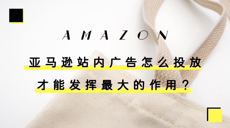 ?亞馬遜站內(nèi)廣告怎么投放才能發(fā)揮最大的作用?