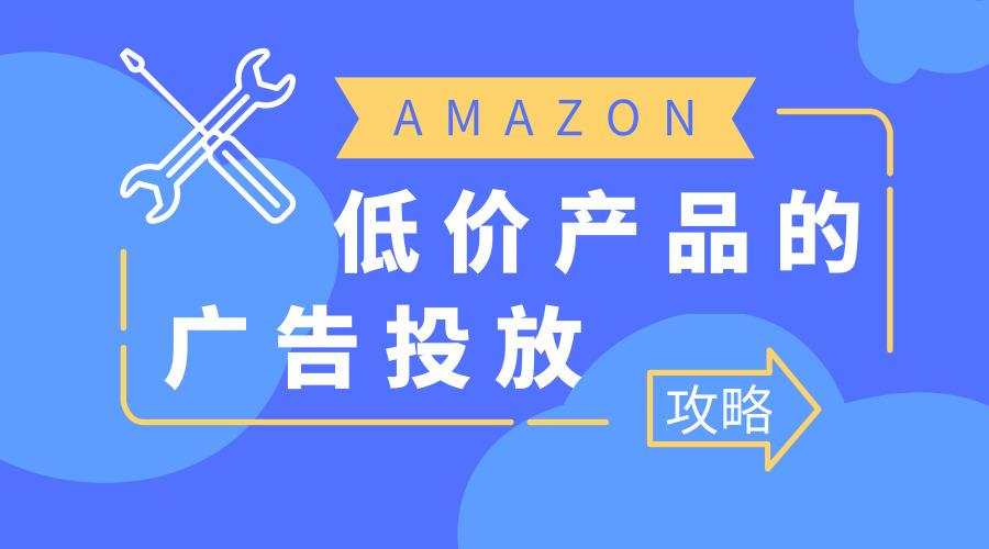 ?亞馬遜站內(nèi)廣告怎么投放才能發(fā)揮最大的作用?