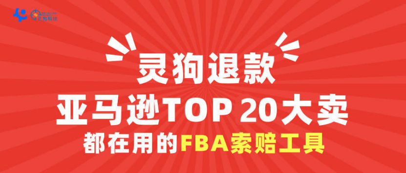 做亞馬遜FBA索賠退款對店鋪有什么影響