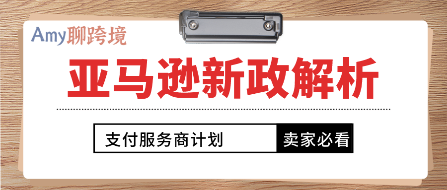 【賣家必看】亞馬遜新政解析:支付服務商計劃