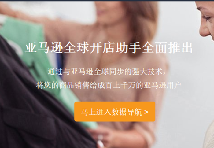 亞馬遜海賣助手