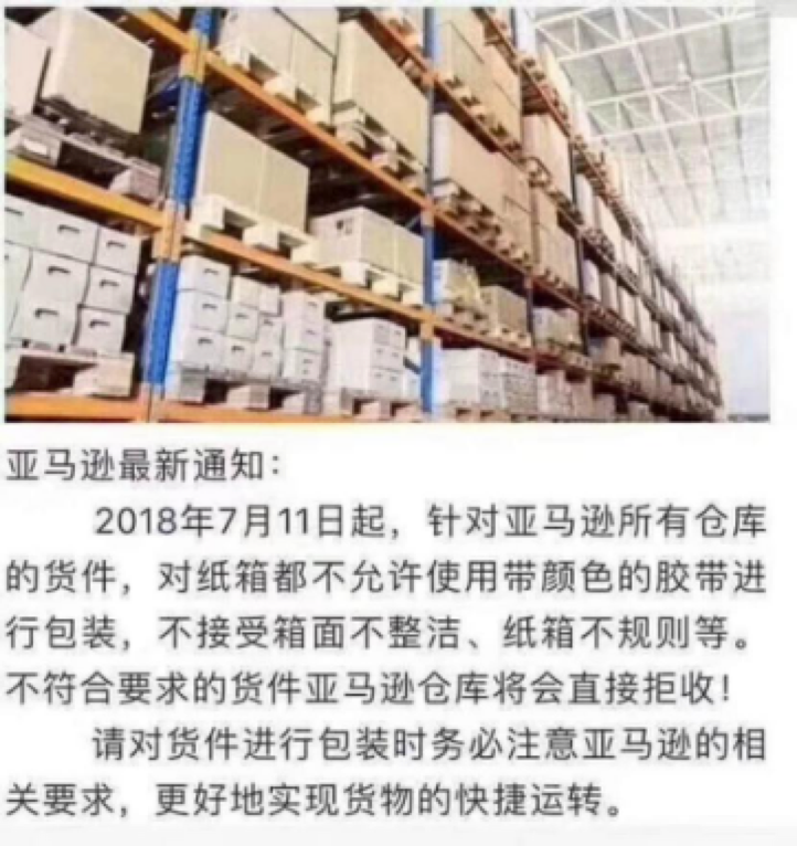 辟謠!網(wǎng)傳亞馬遜倉庫將拒收有顏色膠帶包裝的消息是假的!