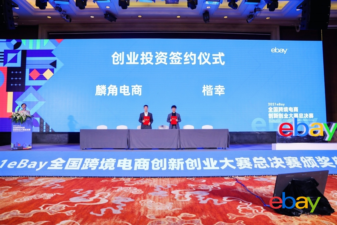 2021 eBay全國跨境電商創新創業大賽”迎來巔峰對決，獲獎隊伍斬獲創投機構當場簽約