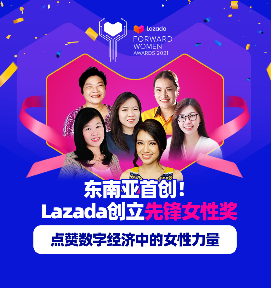 東南亞首創！Lazada創立先鋒女性獎，點贊數字經濟中的女性力量