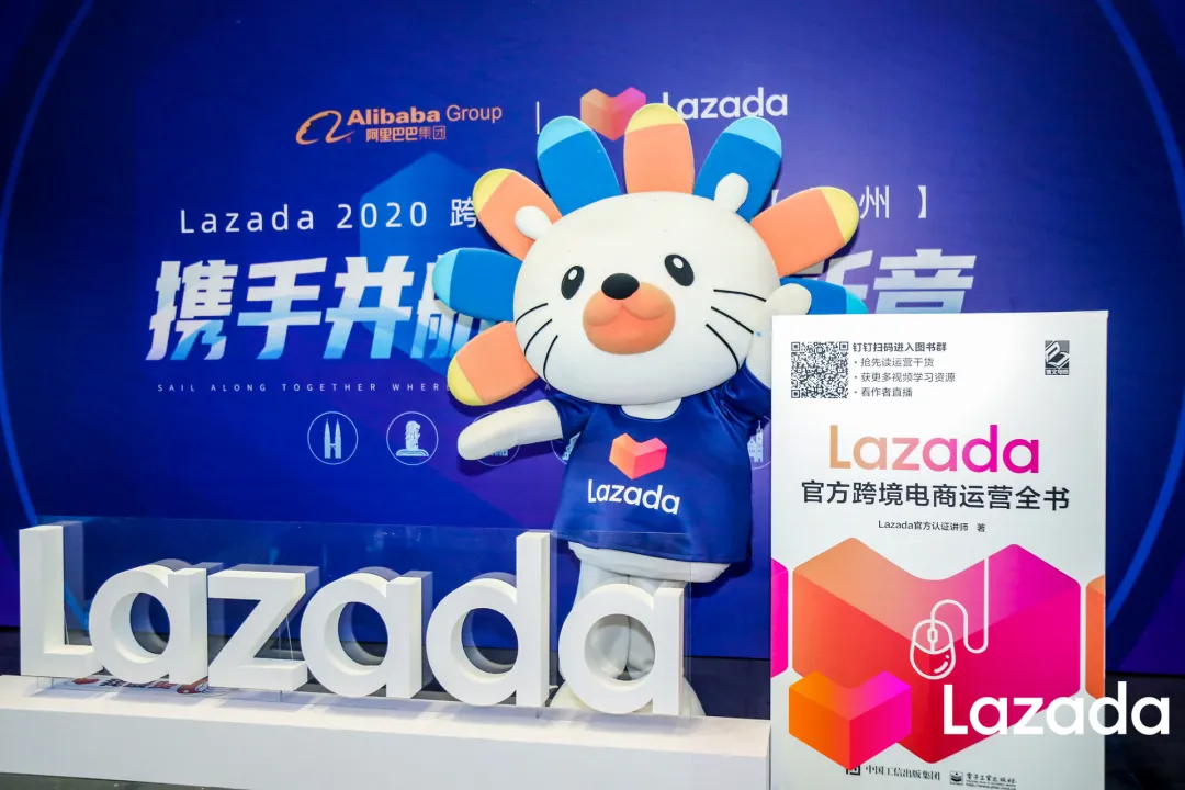 第一本《Lazada官方跨境電商運營全書》上線！（留言送新書）
