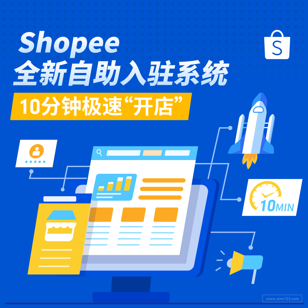 10分鐘無流水“開店”?! Shopee自助入駐系統(tǒng)上線! (附9大問題答疑)