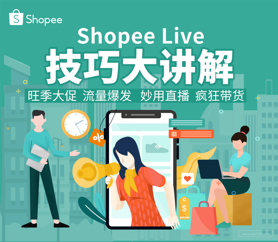 “一場(chǎng)直播一套房”，Shopee Live助你紅遍東南亞！(內(nèi)含激勵(lì))