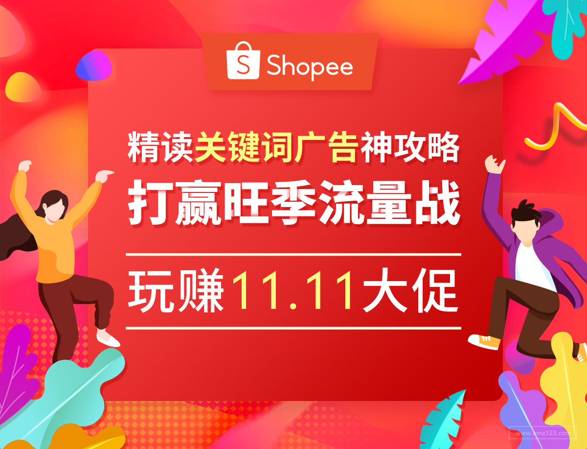 巧用關鍵詞廣告玩賺Shopee 11.11大促！留言送廣告充值金