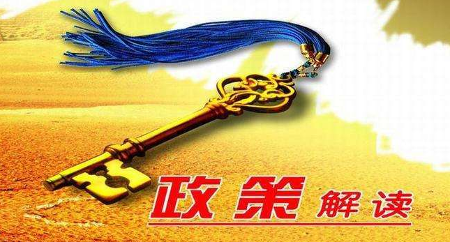 《關(guān)于實(shí)施支持跨境電子商務(wù)零售出口有關(guān)政策的意見》解讀