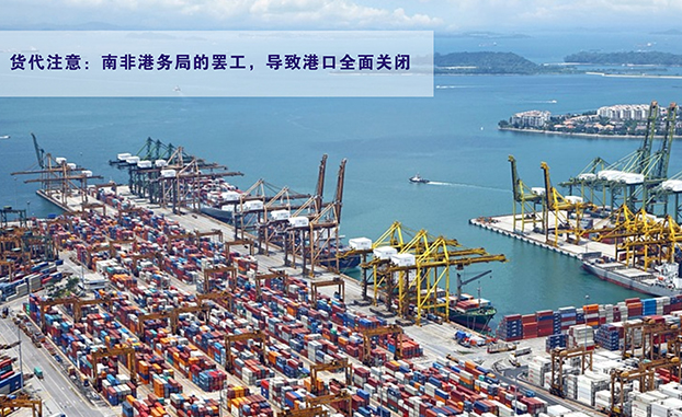 貨代注意：南非港務局的罷工，導致港口全面關閉
