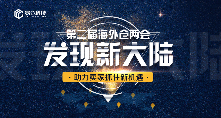 第二屆海外倉兩會亮點：與億級賣家一起發跨境電商現新大陸 