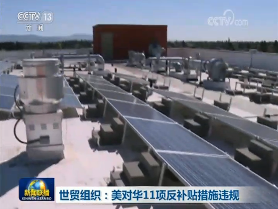 WTO裁決美國違規：如美方不取消違反規則的關稅，則面臨中國制裁