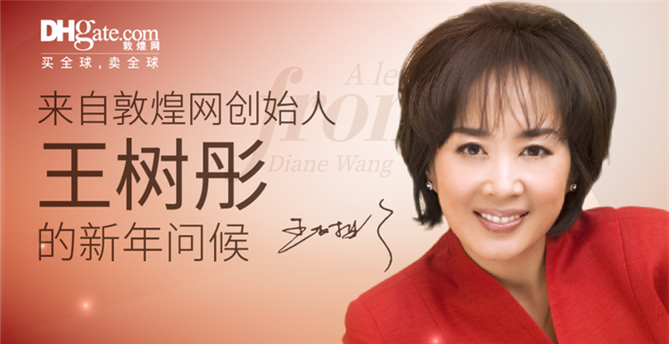 一封來自敦煌網創始人王樹彤的新年問候