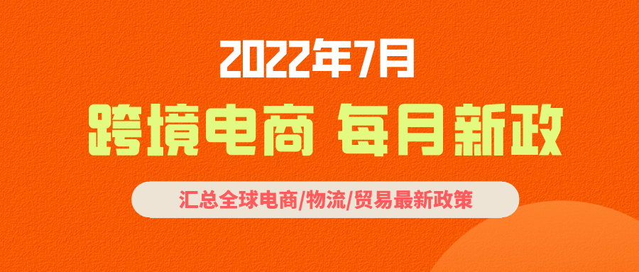跨境電商必讀:7月全球新政