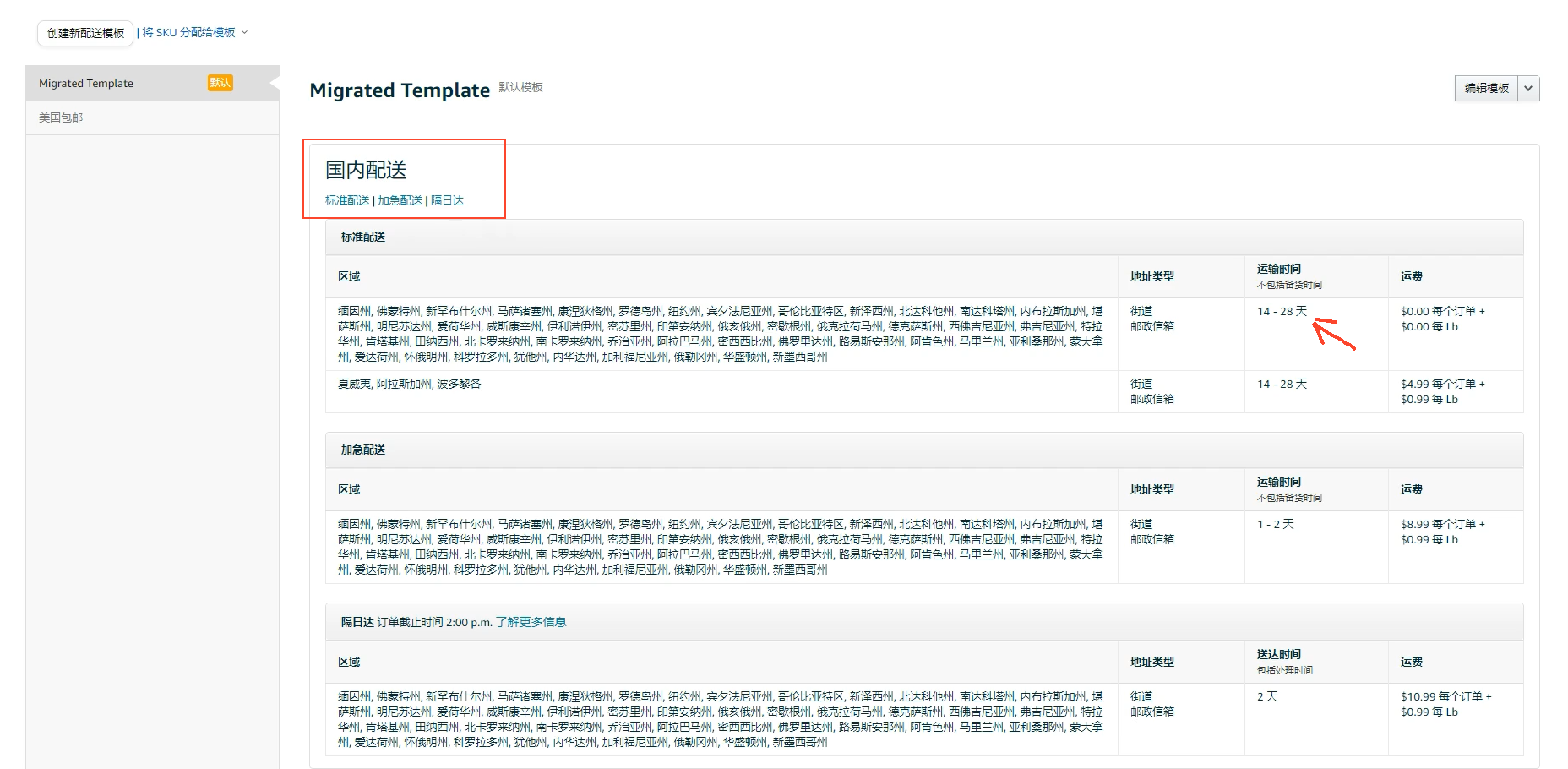 亞馬遜 修改 FBM 配送時間
