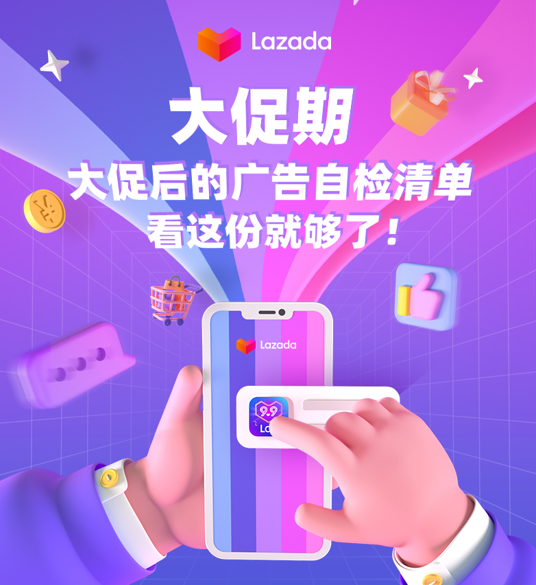 大促期，大促后的廣告自檢清單看這份就夠了！