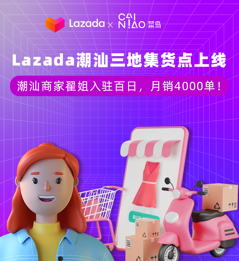 膠己人集合!Lazada潮汕三地集貨點上線,潮汕女裝商家翟姐入駐百日 月銷4000單!