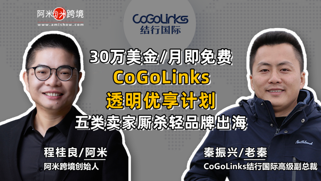 CoGoLinks攜透明優享計劃為大小賣家暢談多渠道品牌出海路