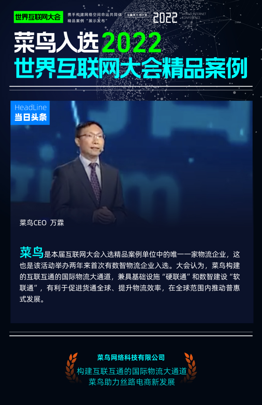 2022世界互聯網大會重磅發布，菜鳥入選“攜手構建網絡空間命運共同體精品案例”