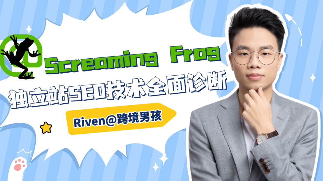跨境男孩 | Screaming Frog（尖叫青蛙）：網站SEO技術診斷圖文教程