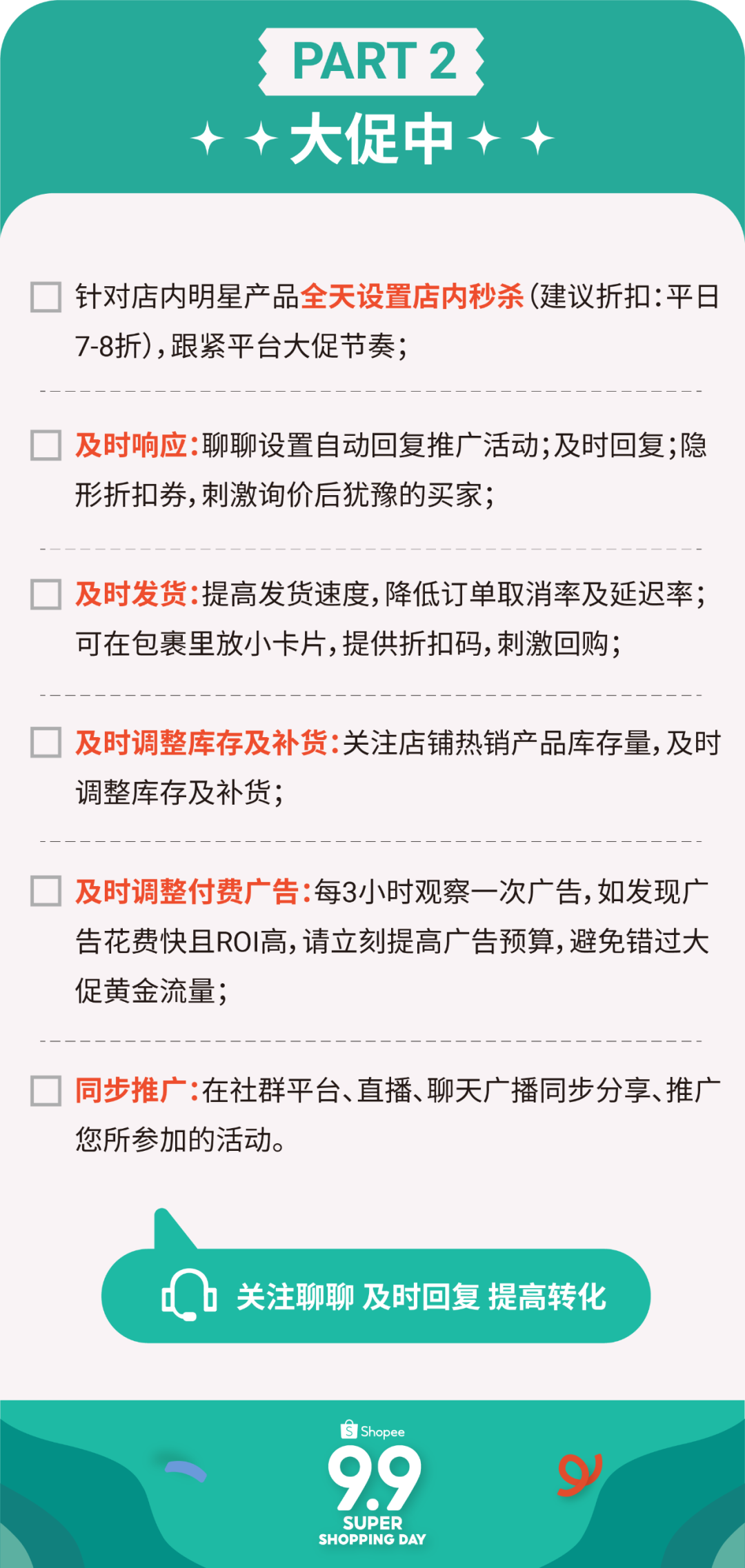 9.9大促倒計時1周! 保姆級打卡清單助你沖刺爆單(附教程)