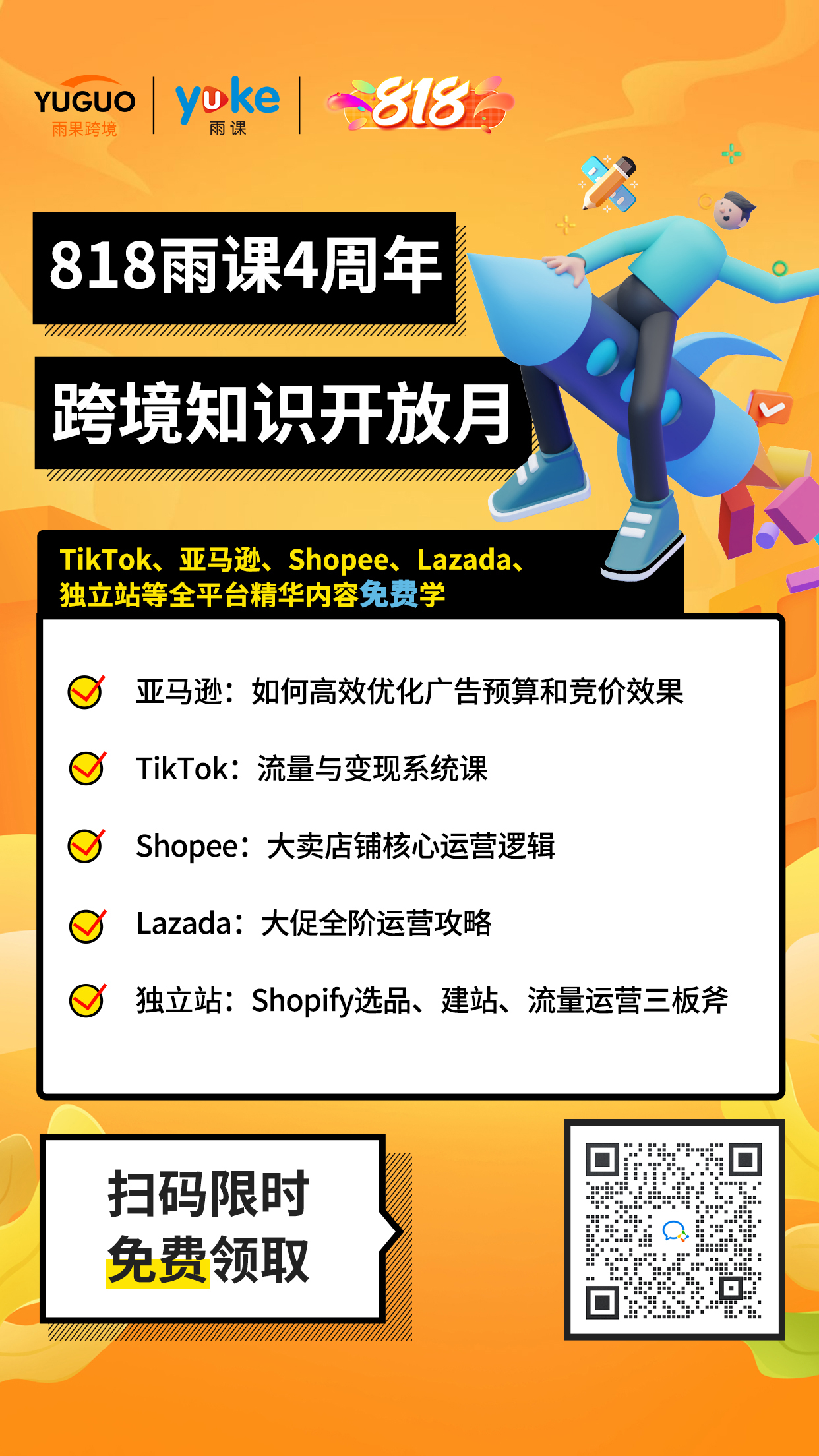 雨課818寵粉節，get下半年旺季備戰攻略~